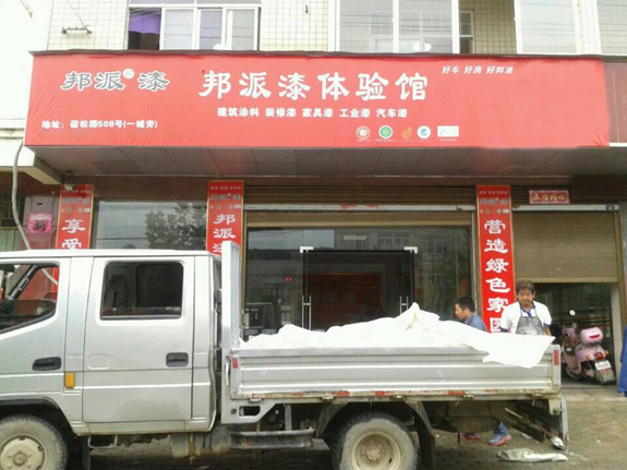廣東油漆代理:慶“邦派漆體驗館”在安微安慶招商成功-經銷商新聞-邦派漆